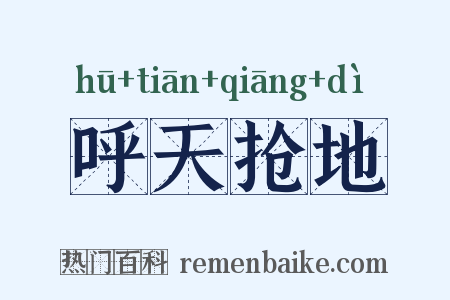 呼天抢地是什么意思的图片